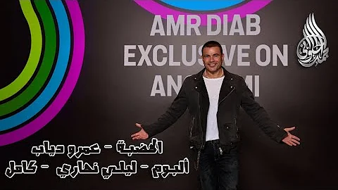 البوم ليلي نهاري كامل الهضبة عمرو دياب 