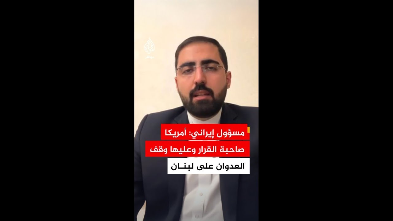 مستشار بالخارجية الإيرانية: أمريكا صاحبة القرار وعليها وقف العدوان على لبنان وإنهاء الحصار البحري