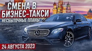 Смена четверга 24 августа 2023 года в бизнес-такси Москвы. Несбыточные планы