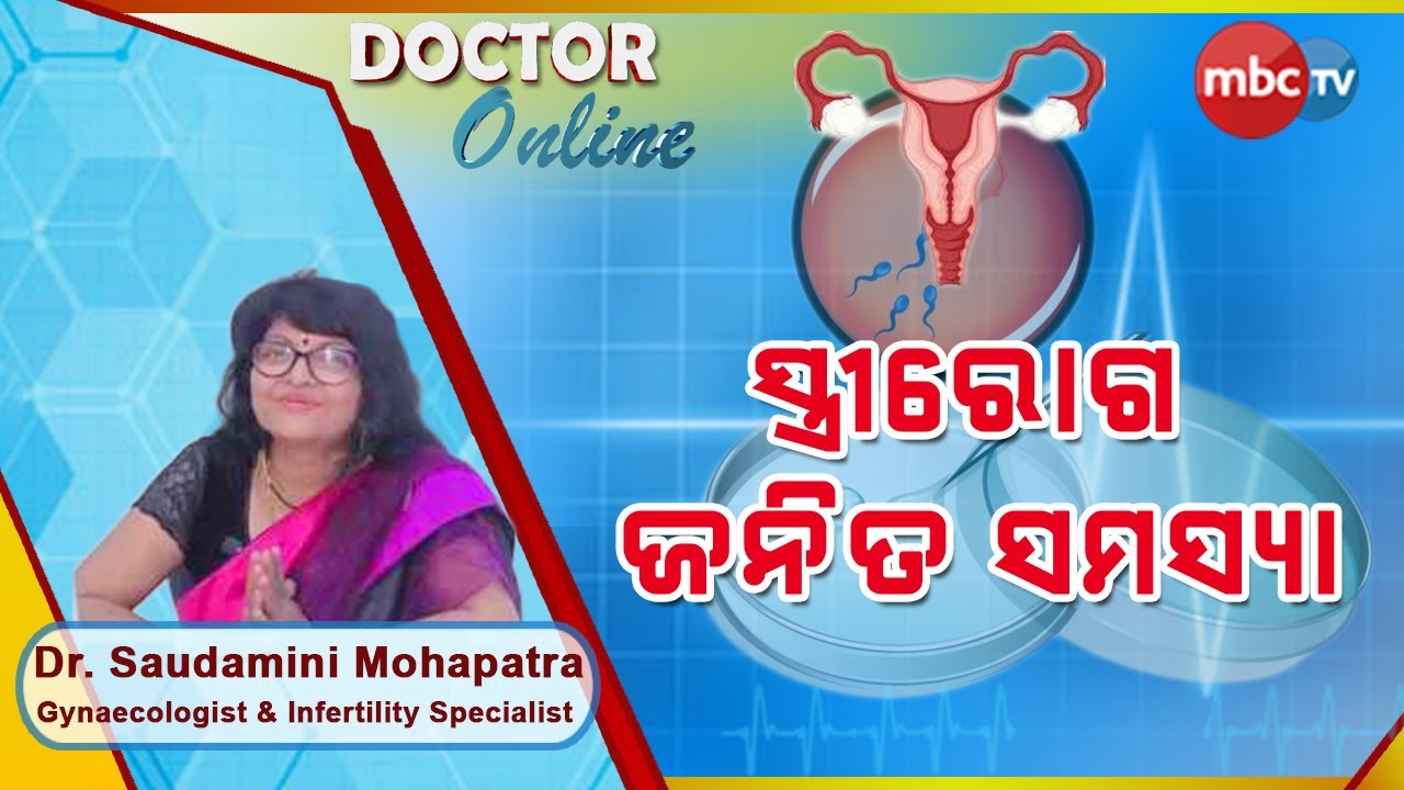 Gynaecological Problems | Women's Health Issues | ସ୍ତ୍ରୀରୋଗ ସମସ୍ୟା | Dr Saudamini Mohapatra | MBCTv