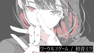 ワーウルフゲーム