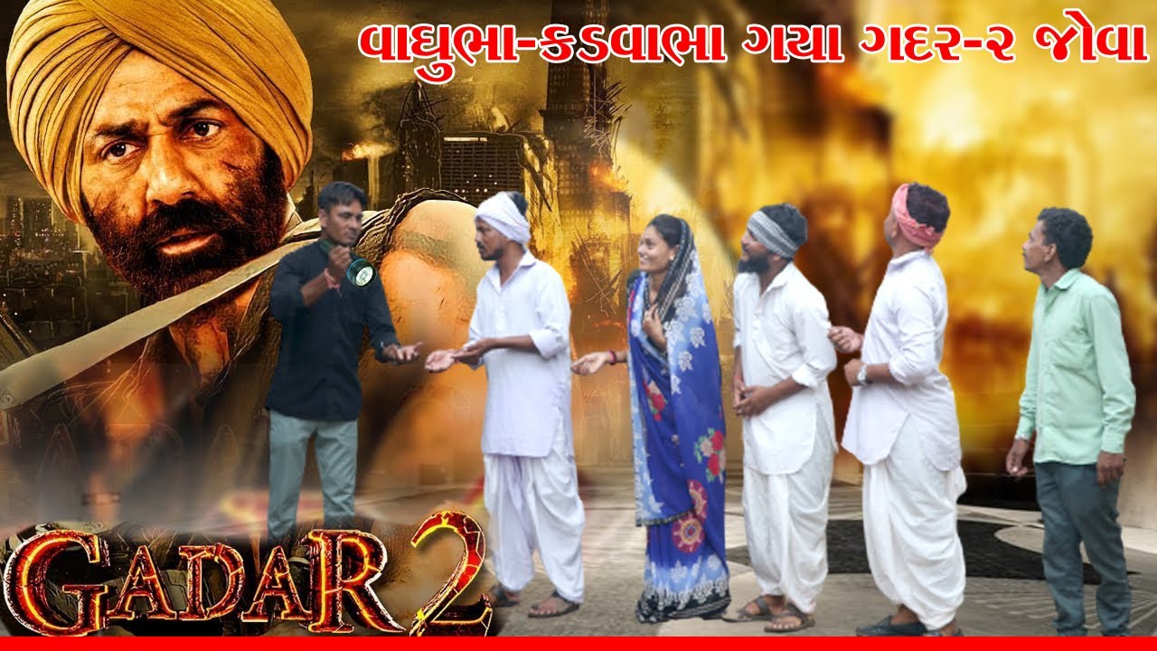 વાઘુભા અને કડવો ગયા ગદર-૨ ફિલ્મ જોવા l Vaghubha Na Video l Kadvabha Ni Comedy l Gadar 2