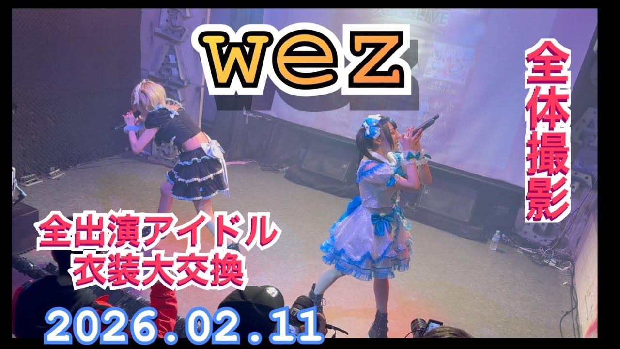 2026年02月11日　1440-1500　WeZ　全出演アイドル衣装大交換LIVE