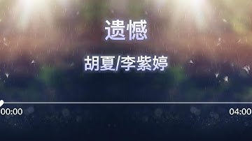 遗憾 胡夏/李紫婷 （字幕歌词）30分钟循环版 （《天赐的声音》EP6喜欢的朋友可以去找节目完整版）