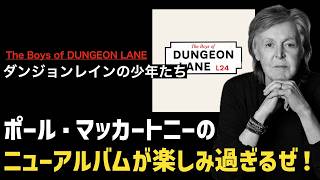 【ビートルズ】ポール・マッカートニーのニューアルバムが楽しみ過ぎるって！【The Boys of Dungeon Lane】