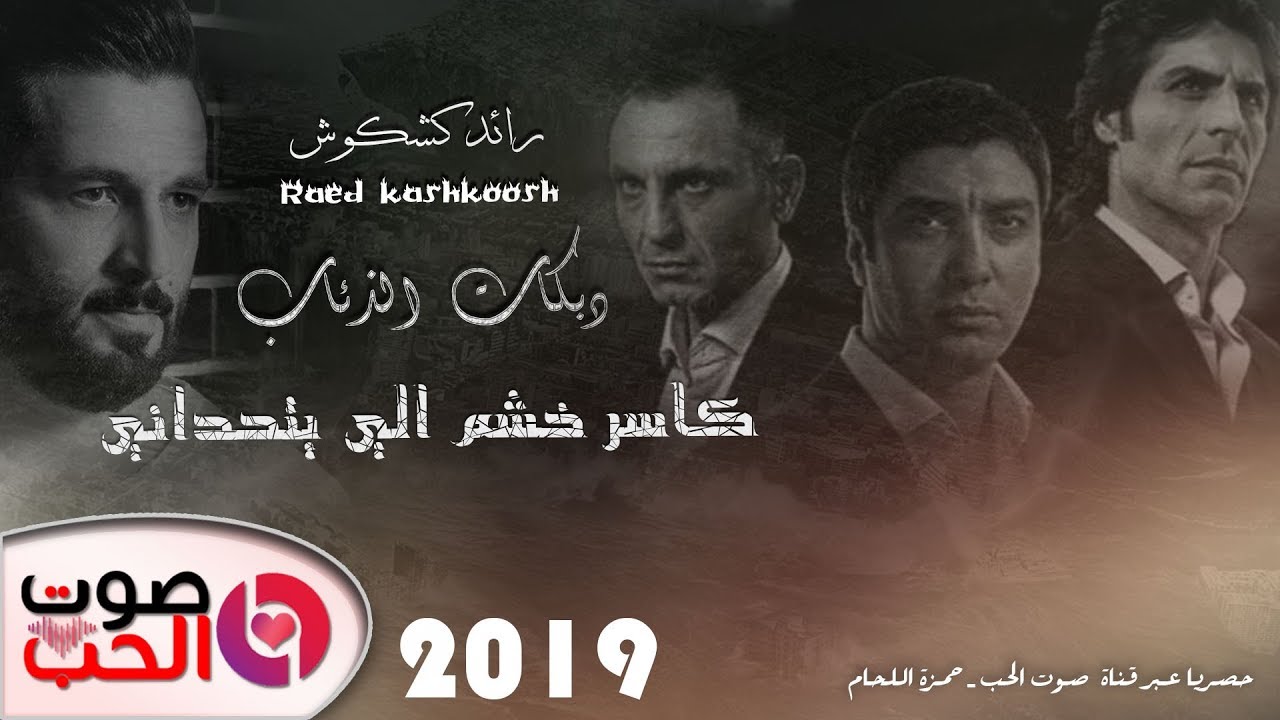 دبكات الذئاب 2019 رائد كشكوش - كاسر خشم الي يتحداني | دبكات زوري آخر موضه