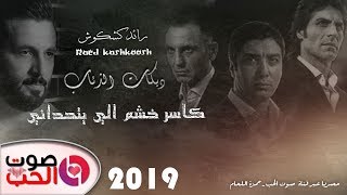 دبكات الذئاب 2019 رائد كشكوش - كاسر خشم الي يتحداني | دبكات زوري آخر موضه