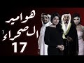 مسلسل هوامير الصحراء الجزء الأول الحلقة 17 