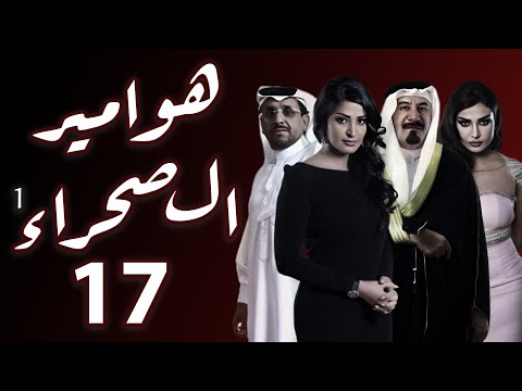 مسلسل هوامير الصحراء الجزء الأول الحلقة 17