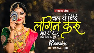 चल ये चिंदे लगीन करू | chal ye chinde lagin karu dj song | chal ye chinde lagin karu | dj prajwal