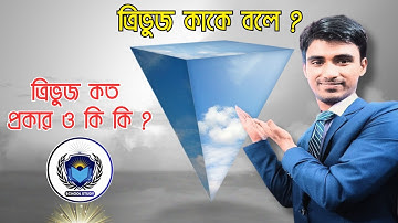 ত্রিভুজ কাকে বলে? ত্রিভুজ কত প্রকার ও কি কি? What is Triangle? Types of Triangle | School Study BD