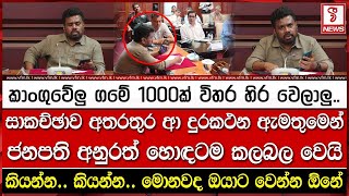 Download Lagu සාකච්ඡාව අතරතුර ආ දුරකථන ඇමතුමෙන් ජනපති හොඳටම කලබල වෙයි MP3