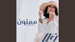 ممنون - Nawal