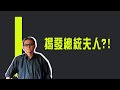 揭發總統夫人？！　李敖：在真理面前我沒有彈性《李敖大哥大》