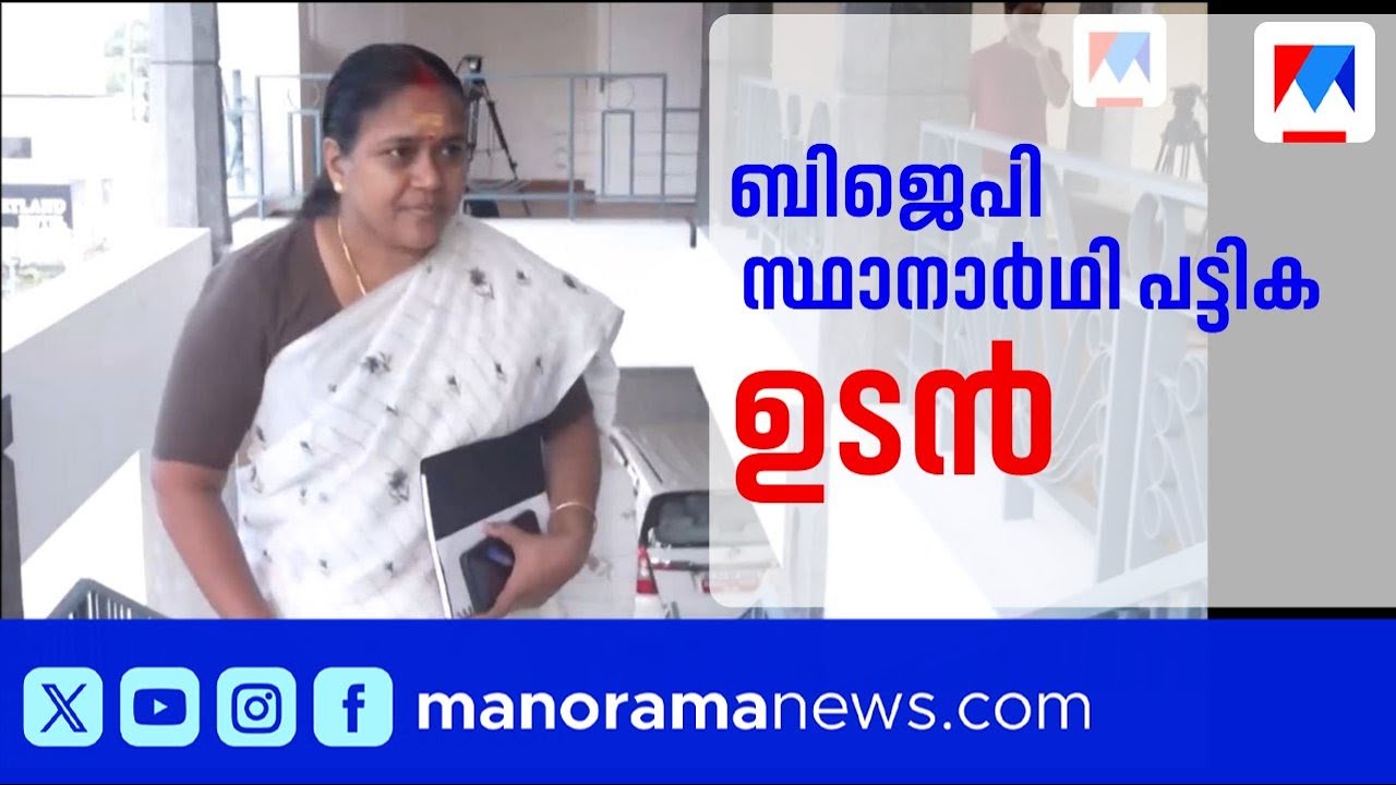 നിയമസഭാ തിരഞ്ഞെടുപ്പ്: 50 ബിജെപി സ്ഥാനാർഥികളെ ഈ മാസം അവസാനം പ്രഖ്യാപിക്കും | Kerala BJP