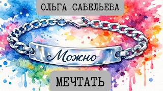 МЕЧТАТЬ / ОЛЬГА САВЕЛЬЕВА / АУДИОКНИГИ / RUSSIAN AUDIO BOOKS
