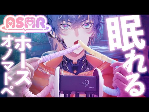 【ASMR】プラスチックホースでマウスサウンド🎵 すくすく・てけてけ・ちゅぱちゅぱこもり音Plastic Hose Mouth Sounds 🎵 Squishy, Teketeke & Echo