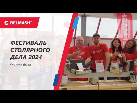 Фестиваль Столярного дела 2024  Показали новинки, анонсировали «шипорезку», сделали стремянку