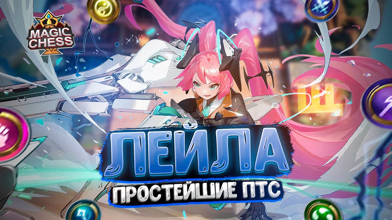 ЛЕЙЛА В ТРИ ЗВЕЗДЫ - ПРОСТЕЙШИЕ ПТС! Магические Шахматы Mobile Legends