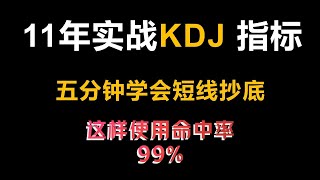 KDJ 指标的基础用法，掌握 KDJ 的三大作用#k线图 #股票知识 #股票 #股市#特斯拉#英伟达#微软#股票知识