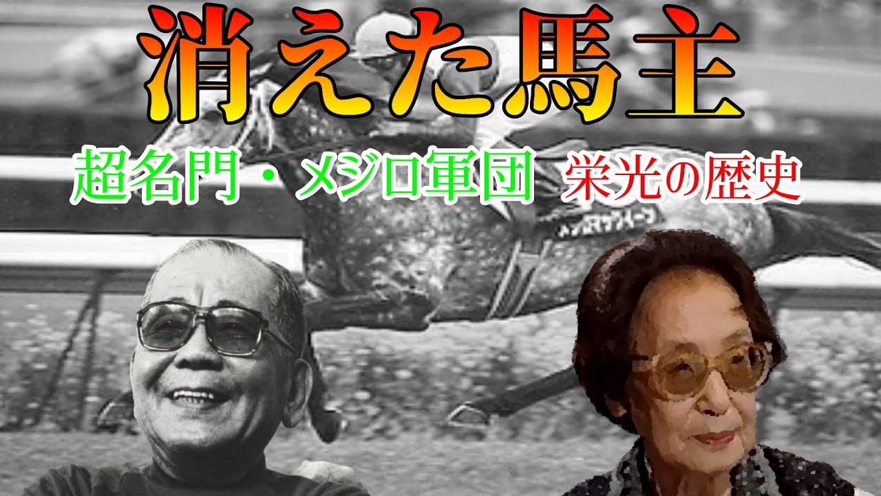 「メジロ」の歴史