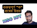 গুরুত্বপূর্ণ "ক" প্রশ্নের উত্তর || HSC ICT ||