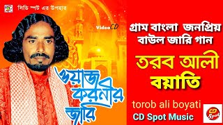 Waz Koroni Full Set Jari Gan| Torob Ali Boyati |ওয়াজ করনীর  জারি। ফুল সেট গান ।Gramen kissa pala  |