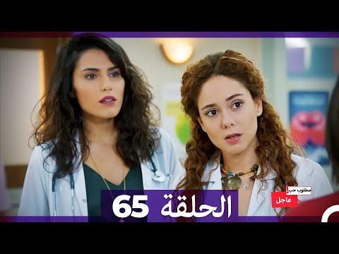 مطلوب حب عاجل الحلقة 65 (Arabic Dubbed)