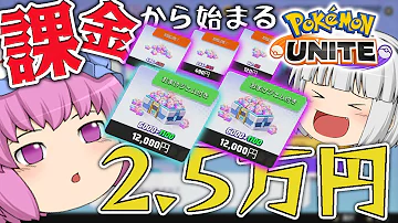 ポケモンユナイト ２万円超え課金でスタートダッシュ ６万人記念なのでポケユナでも課金ｗ 白玉楼でポケユナ三昧 ゆっくり実況 Part1 