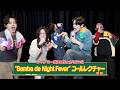 ファンコールレクチャー ONE N ONLY Samba De Night Fever ライブで一緒に盛り上がろう 