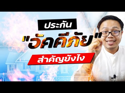 วีดีโอ: ประกันภัยสร้างเองคืออะไร?