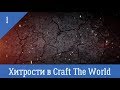 Хитрости в Craft The World