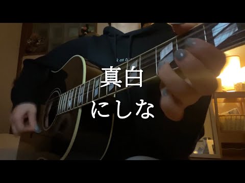 真白／にしな　カバー