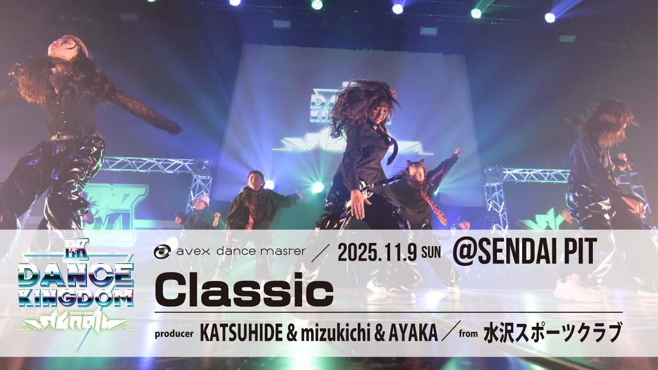 DANCE KINGDOM SENDAI2025】水沢スポーツクラブ｜Classic｜KATSUHIDE