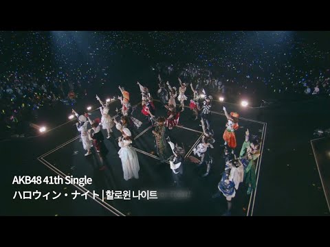 AKB48 - ハロウィン・ナイト | 할로윈 나이트