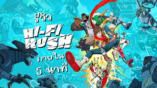 ซัดมันทุกอย่างตามจังหวะเพลง - HI-FI RUSH ภายใน 5 นาที [Artizy Review]