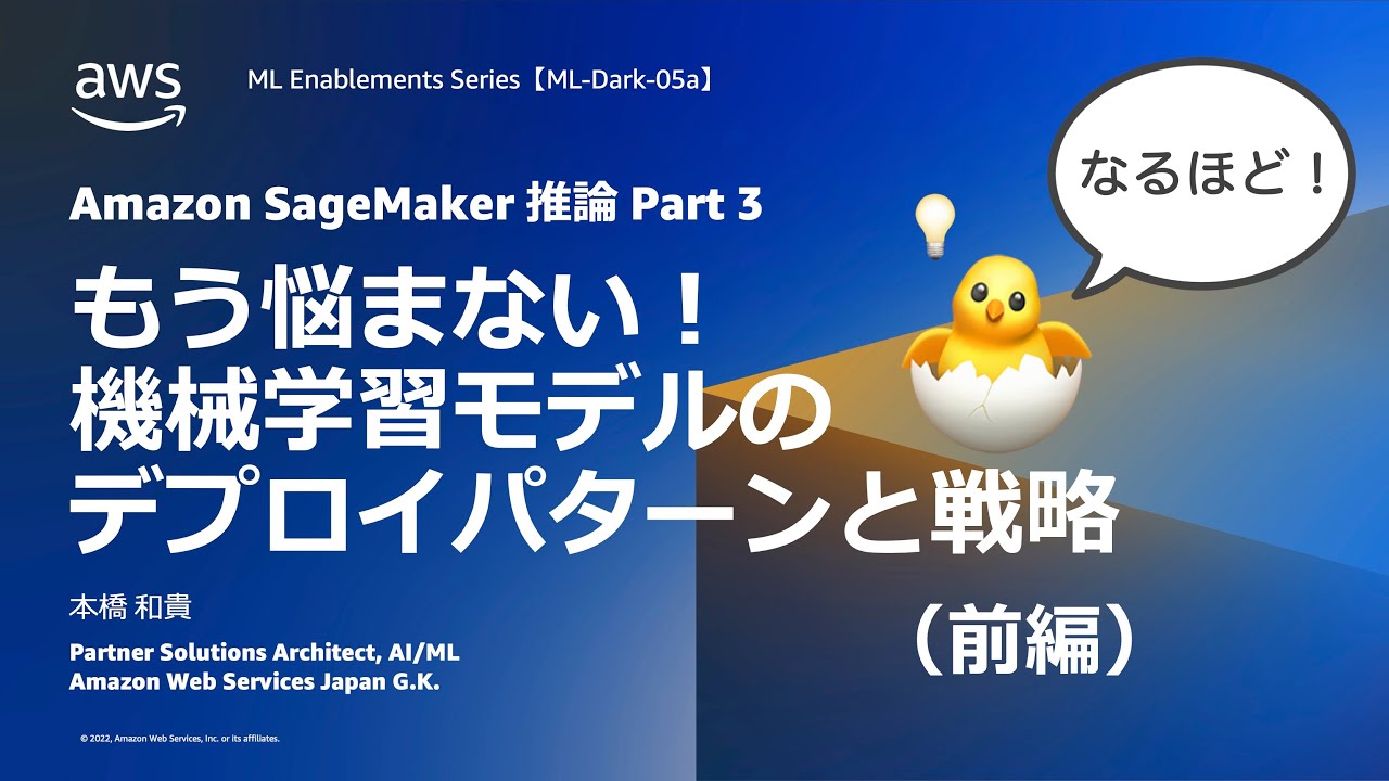 Amazon SageMaker 推論 Part3（前編）もう悩まない！機械学習モデルの