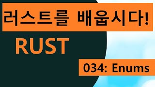 프로그래밍 언어 러스트를 배웁시다! 034 Easy Rust in Korean: Enums