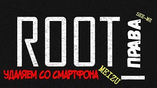 Удалить Root-права со смартфона Meizu Удалить Root-права со смартфона Meizu