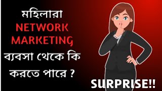 দখন এই মহল নটওযরক মরকট বযবস থক মতর 6 মস, আজ ক করছBig Surprise