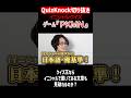 【QuizKnock】イニシャルクイズ ゲーム『PKMN』シリーズ #QuizKnock #切り抜き #shorts