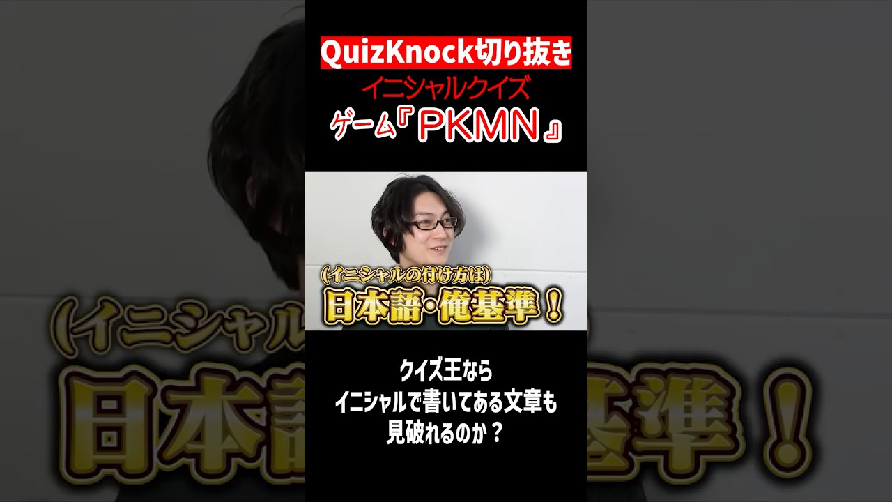 【QuizKnock】イニシャルクイズ ゲーム『PKMN』シリーズ #QuizKnock #切り抜き #shorts
