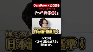 【QuizKnock】イニシャルクイズ ゲーム『PKMN』シリーズ #QuizKnock #切り抜き #shorts