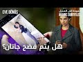 العودة إلى المنزل مقطع من الحلقة 11 Eve Dönüş هل سيتم فضح جانان
