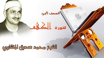 سورة الكهف كاملة بصوت الشيخ محمد صديق المنشاوي /المصحف المجود