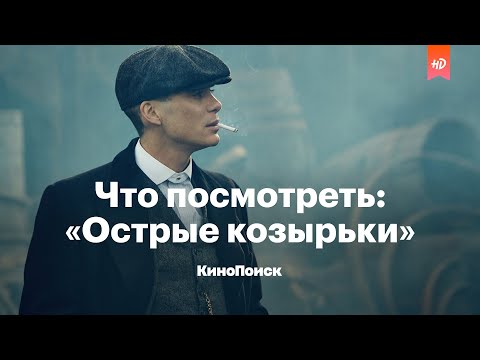 Что посмотреть: «Острые козырьки»