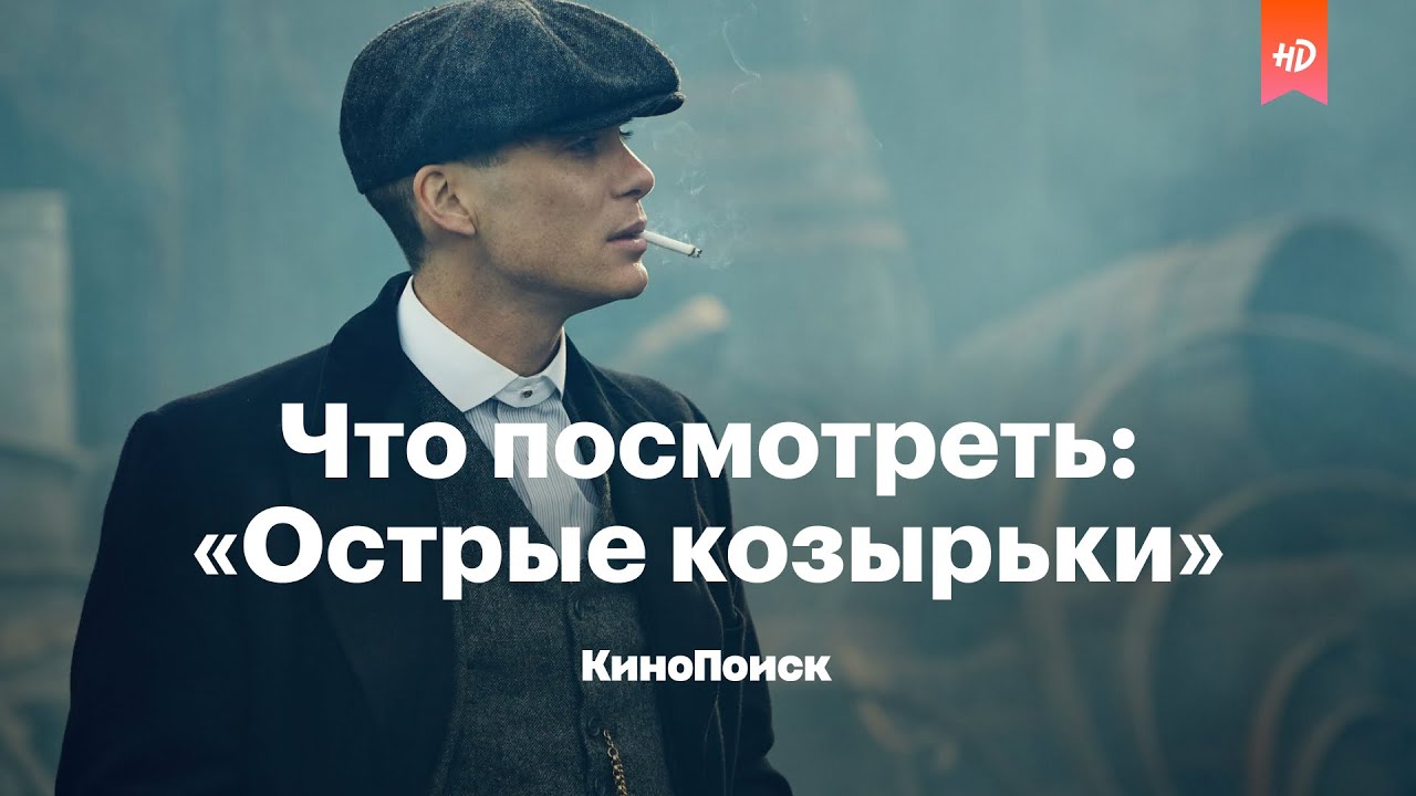 Зачем смотреть «Острые козырьки»