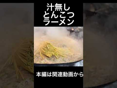 汁無しとんこつラーメン　Soup-free tonkotsu ramen