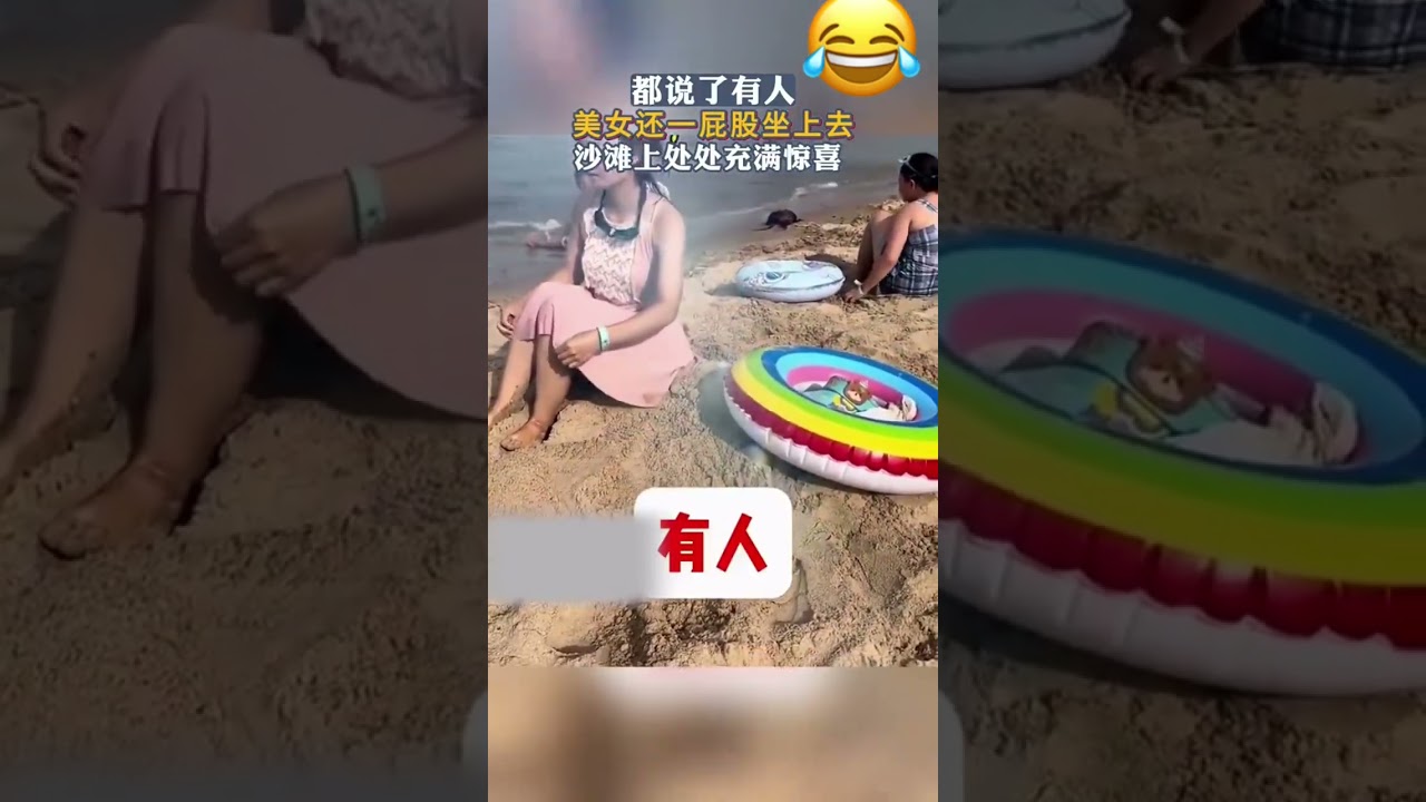 太尷尬了！都說了有人，美女還一屁股坐下去，沙灘上充滿驚喜#捕捉那些尷尬好笑畫面#太尷尬了