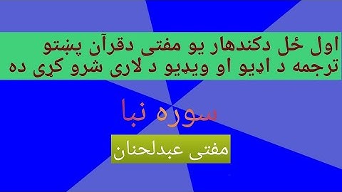 قران!! سوره نبا پښتو ترجمه
